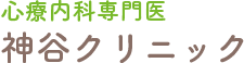 埼玉県鴻巣市の診療内科・メンタルクリニックの神谷クリニック。