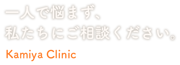 一人で悩まず、 私たちにご相談ください。