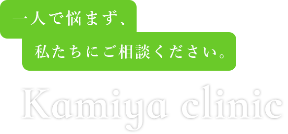 一人で悩まず、私たちにご相談ください。